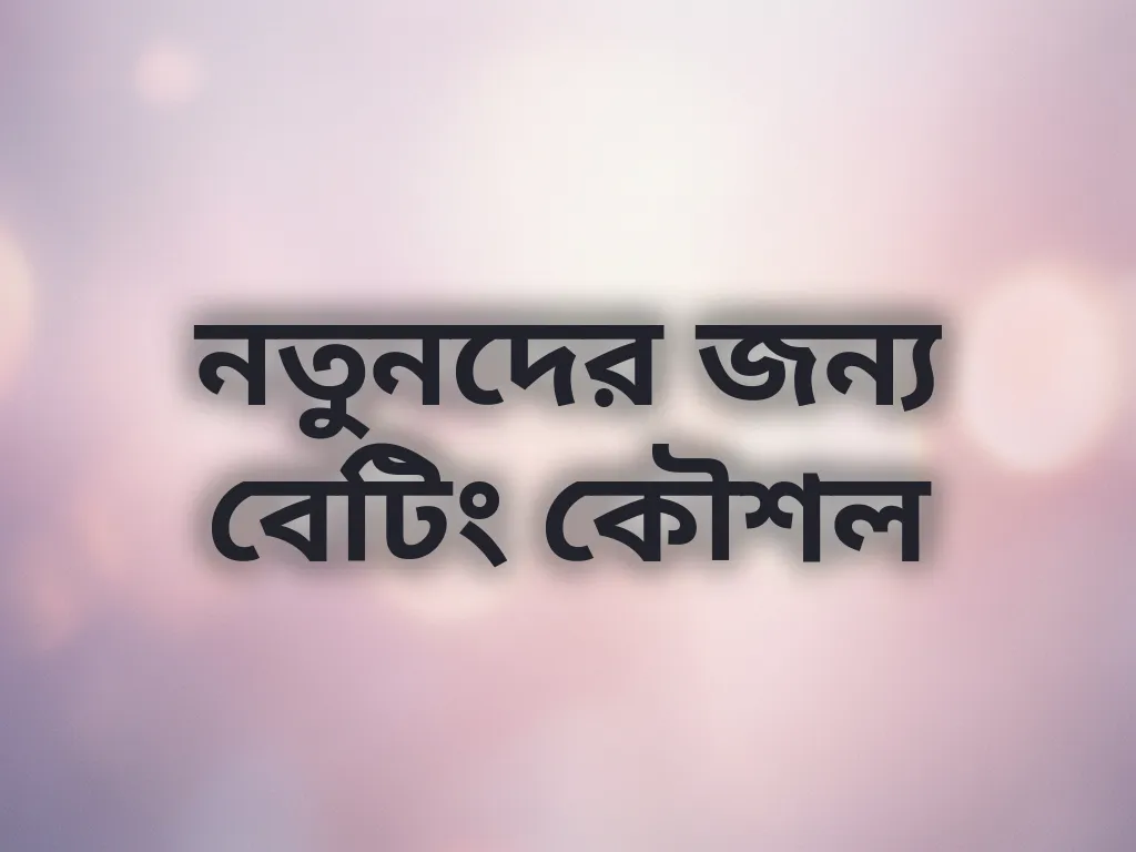 নতুনদের জন্য বেটিং কৌশল
