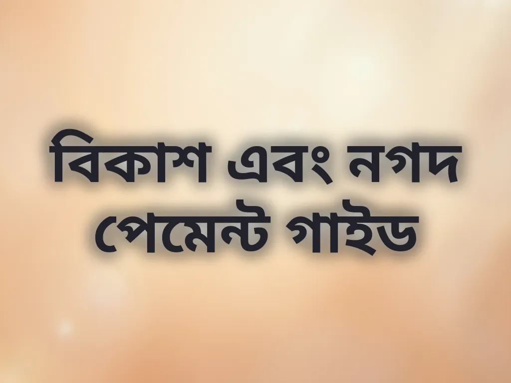 বিকাশ এবং নগদ পেমেন্ট গাইড