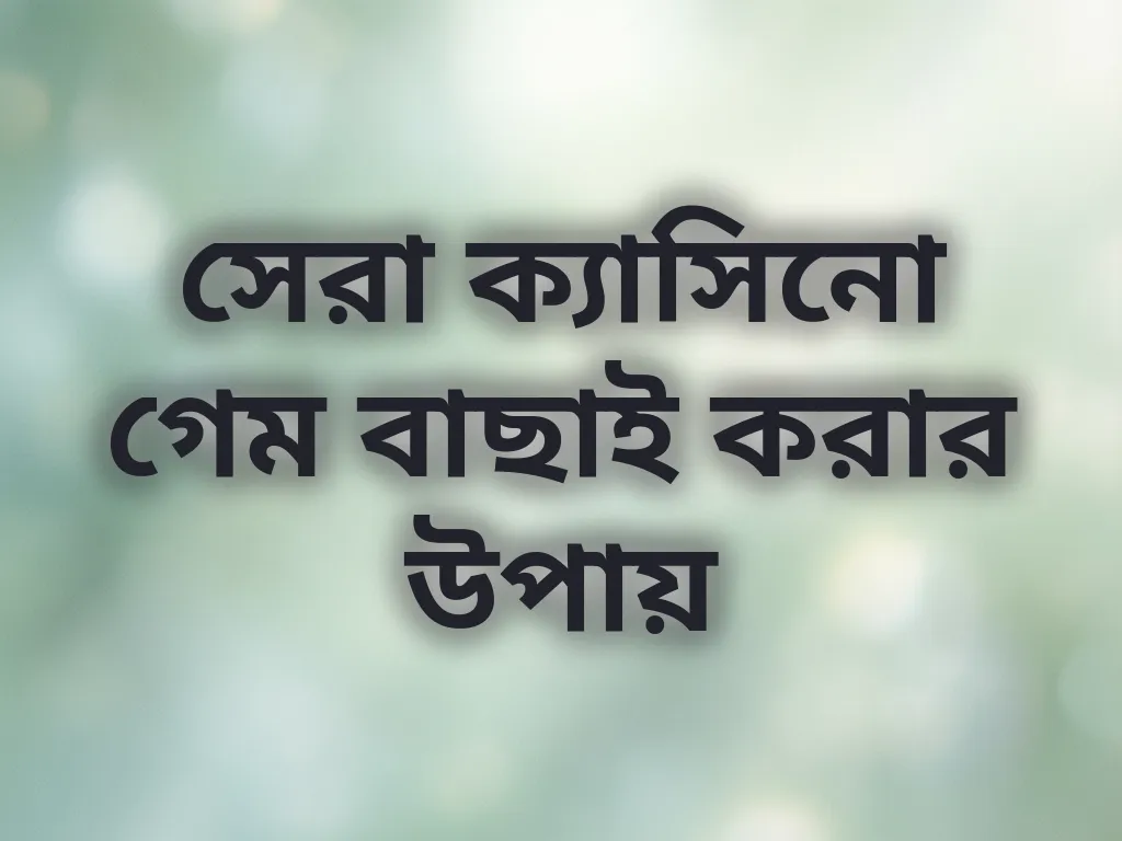 সেরা ক্যাসিনো গেম বাছাই করার উপায়