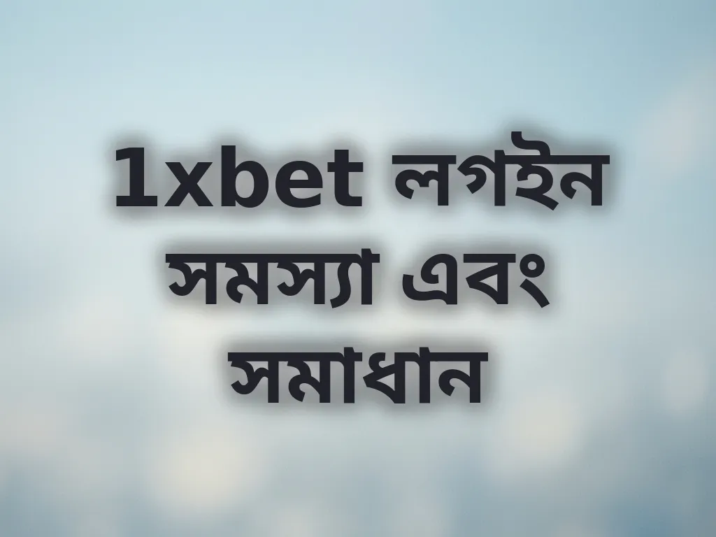 1xbet লগইন সমস্যা এবং সমাধান