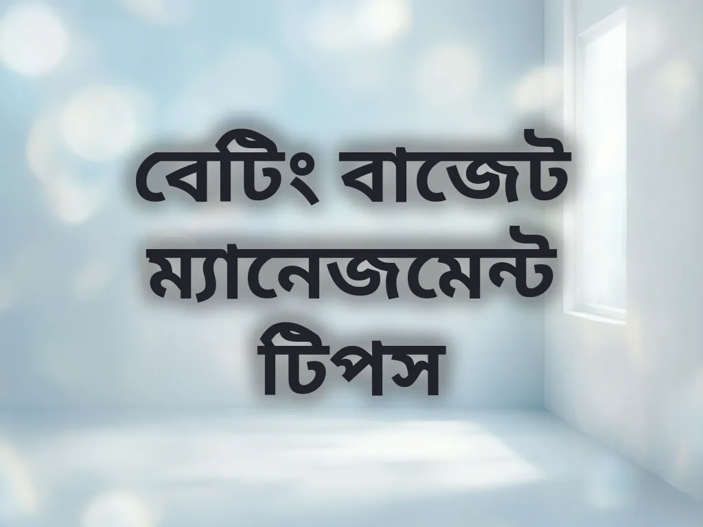 বেটিং বাজেট ম্যানেজমেন্ট টিপস