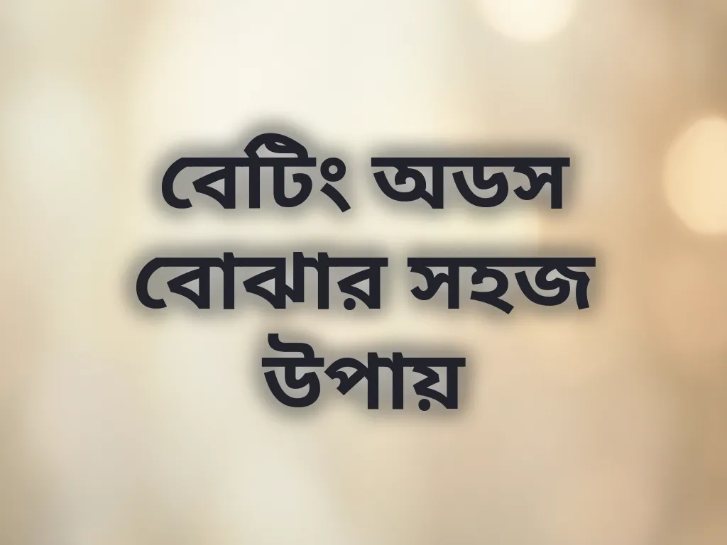 বেটিং অডস বোঝার সহজ উপায়